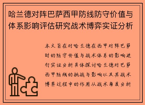 哈兰德对阵巴萨西甲防线防守价值与体系影响评估研究战术博弈实证分析