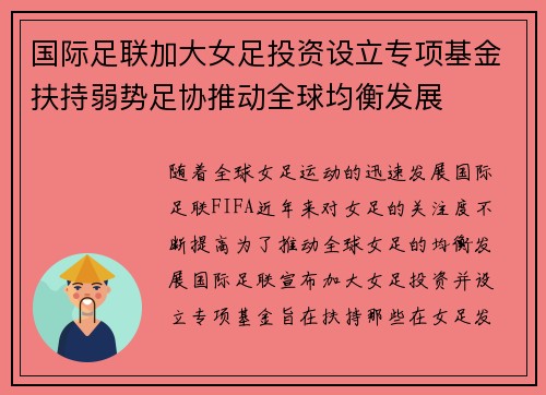 国际足联加大女足投资设立专项基金扶持弱势足协推动全球均衡发展