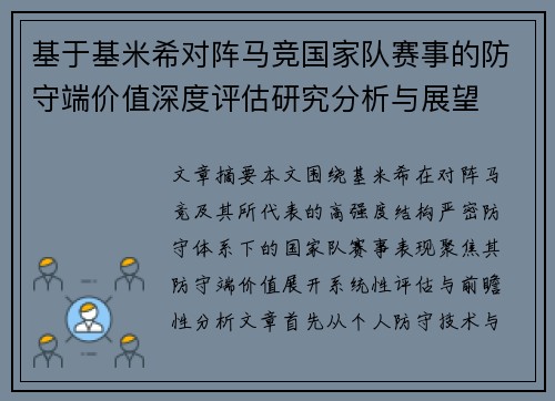 基于基米希对阵马竞国家队赛事的防守端价值深度评估研究分析与展望 基于基米希对阵马竞国家队赛事的防守端价值深度评估研究分析与展望