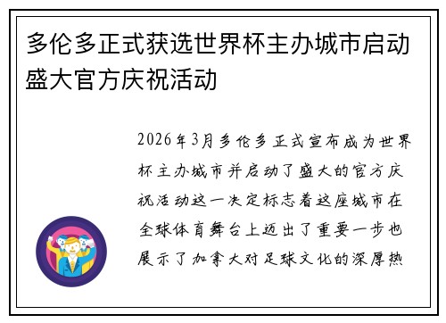 多伦多正式获选世界杯主办城市启动盛大官方庆祝活动 多伦多正式获选世界杯主办城市启动盛大官方庆祝活动