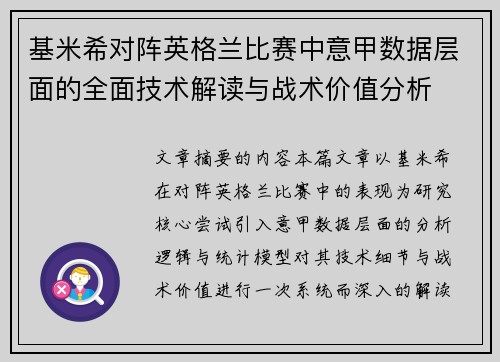 基米希对阵英格兰比赛中意甲数据层面的全面技术解读与战术价值分析