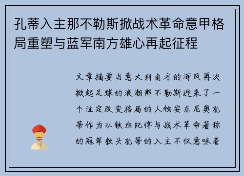孔蒂入主那不勒斯掀战术革命意甲格局重塑与蓝军南方雄心再起征程