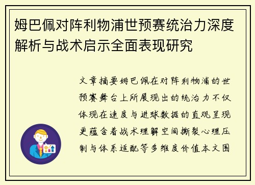姆巴佩对阵利物浦世预赛统治力深度解析与战术启示全面表现研究