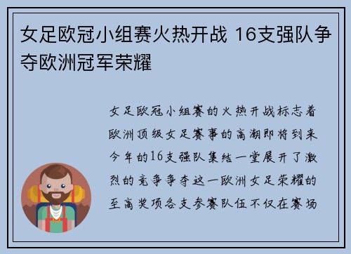 女足欧冠小组赛火热开战 16支强队争夺欧洲冠军荣耀