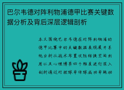 巴尔韦德对阵利物浦德甲比赛关键数据分析及背后深层逻辑剖析 巴尔韦德对阵利物浦德甲比赛关键数据分析及背后深层逻辑剖析
