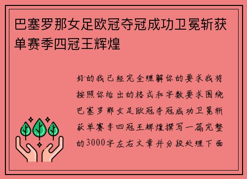 巴塞罗那女足欧冠夺冠成功卫冕斩获单赛季四冠王辉煌 巴塞罗那女足欧冠夺冠成功卫冕斩获单赛季四冠王辉煌