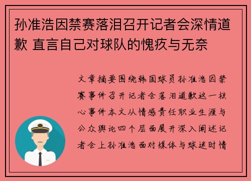 孙准浩因禁赛落泪召开记者会深情道歉 直言自己对球队的愧疚与无奈