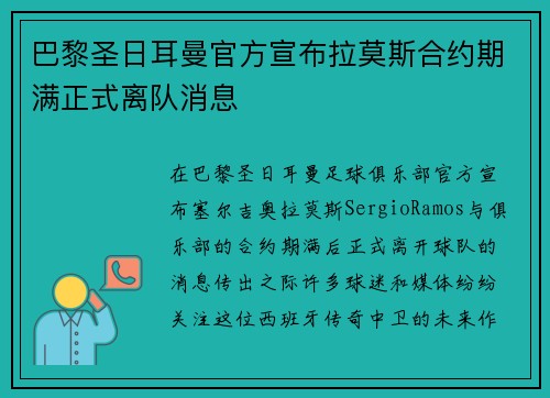 巴黎圣日耳曼官方宣布拉莫斯合约期满正式离队消息 巴黎圣日耳曼官方宣布拉莫斯合约期满正式离队消息