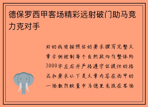 德保罗西甲客场精彩远射破门助马竞力克对手