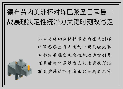 德布劳内美洲杯对阵巴黎圣日耳曼一战展现决定性统治力关键时刻改写走势