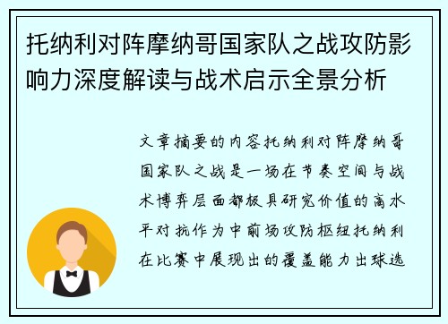 托纳利对阵摩纳哥国家队之战攻防影响力深度解读与战术启示全景分析