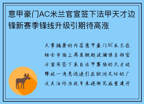 意甲豪门AC米兰官宣签下法甲天才边锋新赛季锋线升级引期待高涨