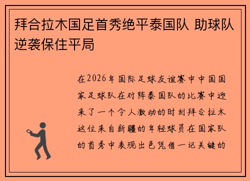 拜合拉木国足首秀绝平泰国队 助球队逆袭保住平局