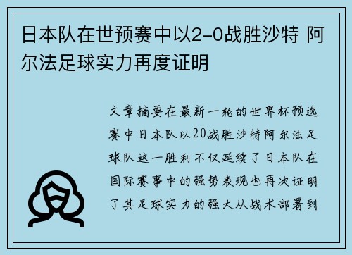日本队在世预赛中以2-0战胜沙特 阿尔法足球实力再度证明