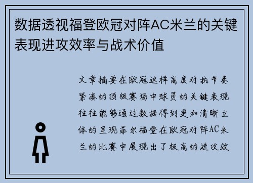 数据透视福登欧冠对阵AC米兰的关键表现进攻效率与战术价值 数据透视福登欧冠对阵AC米兰的关键表现进攻效率与战术价值