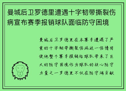 曼城后卫罗德里遭遇十字韧带撕裂伤病宣布赛季报销球队面临防守困境