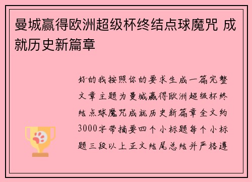 曼城赢得欧洲超级杯终结点球魔咒 成就历史新篇章