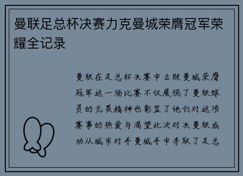 曼联足总杯决赛力克曼城荣膺冠军荣耀全记录