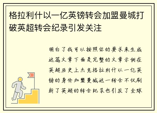 格拉利什以一亿英镑转会加盟曼城打破英超转会纪录引发关注 格拉利什以一亿英镑转会加盟曼城打破英超转会纪录引发关注