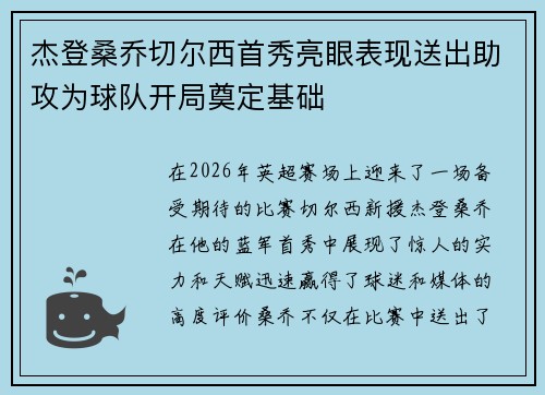 杰登桑乔切尔西首秀亮眼表现送出助攻为球队开局奠定基础
