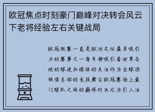 欧冠焦点时刻豪门巅峰对决转会风云下老将经验左右关键战局