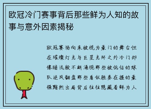 欧冠冷门赛事背后那些鲜为人知的故事与意外因素揭秘