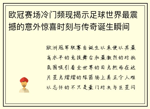 欧冠赛场冷门频现揭示足球世界最震撼的意外惊喜时刻与传奇诞生瞬间