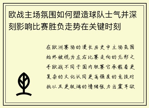 欧战主场氛围如何塑造球队士气并深刻影响比赛胜负走势在关键时刻