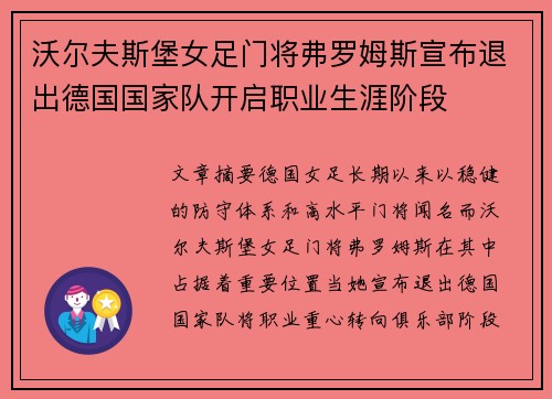 沃尔夫斯堡女足门将弗罗姆斯宣布退出德国国家队开启职业生涯阶段
