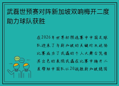 武磊世预赛对阵新加坡双响梅开二度助力球队获胜 武磊世预赛对阵新加坡双响梅开二度助力球队获胜