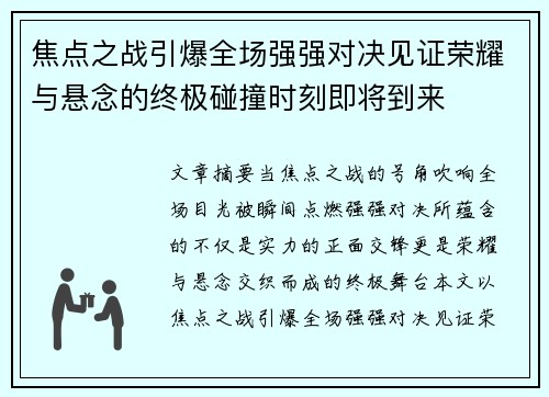 焦点之战引爆全场强强对决见证荣耀与悬念的终极碰撞时刻即将到来
