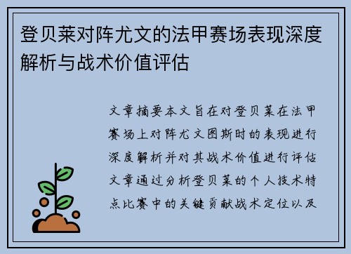登贝莱对阵尤文的法甲赛场表现深度解析与战术价值评估 登贝莱对阵尤文的法甲赛场表现深度解析与战术价值评估