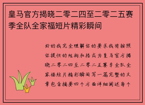 皇马官方揭晓二零二四至二零二五赛季全队全家福短片精彩瞬间