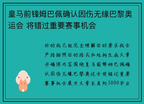 皇马前锋姆巴佩确认因伤无缘巴黎奥运会 将错过重要赛事机会