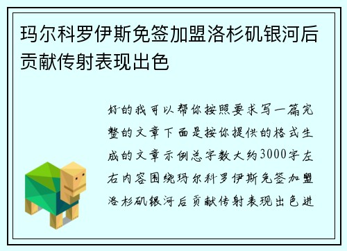玛尔科罗伊斯免签加盟洛杉矶银河后贡献传射表现出色 玛尔科罗伊斯免签加盟洛杉矶银河后贡献传射表现出色