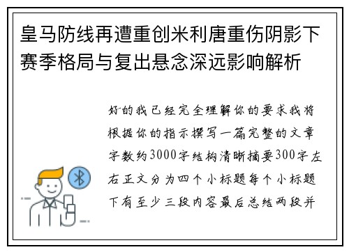 皇马防线再遭重创米利唐重伤阴影下赛季格局与复出悬念深远影响解析
