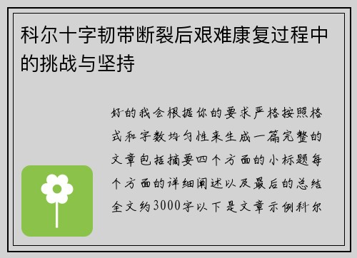 科尔十字韧带断裂后艰难康复过程中的挑战与坚持