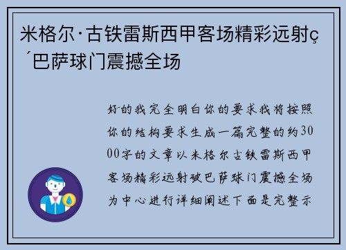 米格尔·古铁雷斯西甲客场精彩远射破巴萨球门震撼全场 米格尔·古铁雷斯西甲客场精彩远射破巴萨球门震撼全场