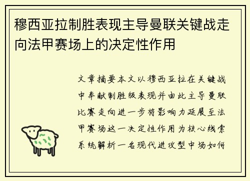 穆西亚拉制胜表现主导曼联关键战走向法甲赛场上的决定性作用