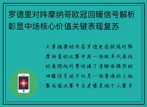 罗德里对阵摩纳哥欧冠回暖信号解析彰显中场核心价值关键表现复苏