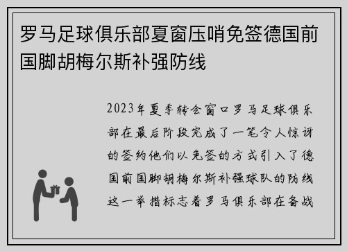 罗马足球俱乐部夏窗压哨免签德国前国脚胡梅尔斯补强防线