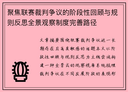 聚焦联赛裁判争议的阶段性回顾与规则反思全景观察制度完善路径