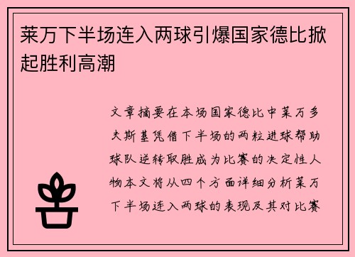 莱万下半场连入两球引爆国家德比掀起胜利高潮