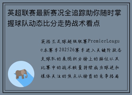 英超联赛最新赛况全追踪助你随时掌握球队动态比分走势战术看点
