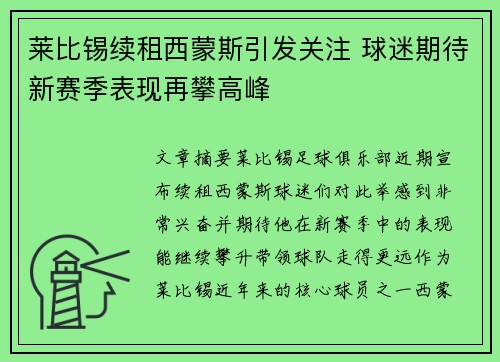 莱比锡续租西蒙斯引发关注 球迷期待新赛季表现再攀高峰 莱比锡续租西蒙斯引发关注 球迷期待新赛季表现再攀高峰