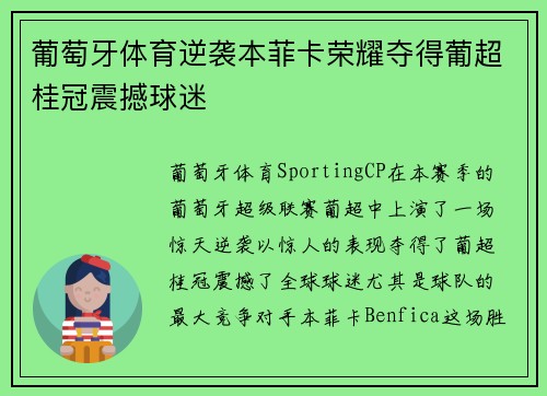葡萄牙体育逆袭本菲卡荣耀夺得葡超桂冠震撼球迷