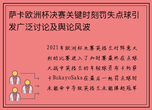 萨卡欧洲杯决赛关键时刻罚失点球引发广泛讨论及舆论风波 萨卡欧洲杯决赛关键时刻罚失点球引发广泛讨论及舆论风波
