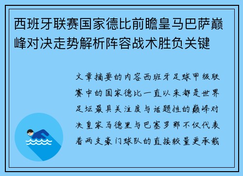 西班牙联赛国家德比前瞻皇马巴萨巅峰对决走势解析阵容战术胜负关键 西班牙联赛国家德比前瞻皇马巴萨巅峰对决走势解析阵容战术胜负关键