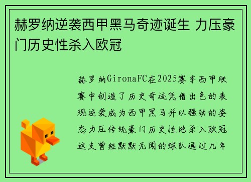 赫罗纳逆袭西甲黑马奇迹诞生 力压豪门历史性杀入欧冠