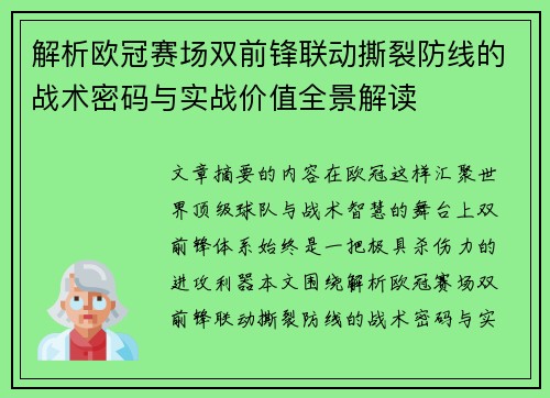 解析欧冠赛场双前锋联动撕裂防线的战术密码与实战价值全景解读 解析欧冠赛场双前锋联动撕裂防线的战术密码与实战价值全景解读